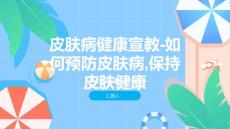 皮肤病健康宣教-如何预防皮肤病,保持皮肤健康