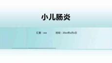 小儿肠炎1