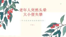 老年人突然头晕大小便失禁-知识讲解
