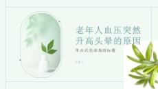 老年人血压突然升高头晕的原因-知识讲解