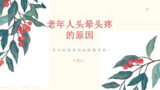 老年人头晕头疼是什么原因-知识讲解