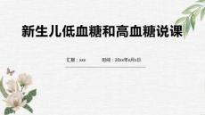 新生儿低血糖和高血糖说课2