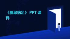 《糖尿病足》课件