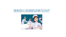 限制型心肌病的诊断与治疗PPT