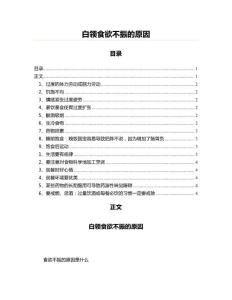 白领食欲不振的原因(内科学资料)