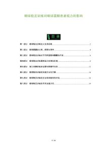 眼球稳定训练对眼球震颤患者视力的影响