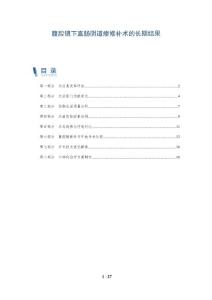 腹腔镜下直肠阴道瘘修补术的长期结果