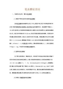 低血糖症查因详解