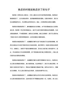 焦虑的时候就焦虑好了的句子