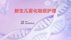 新生兒霧化吸痰護理1