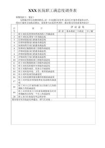 医院职工满意度调查表