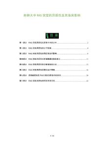 肝肿大中RAS突变的异质性及其临床影响