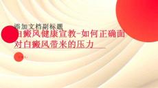 白癜风健康宣教-如何正确面对白癜风带来的压力