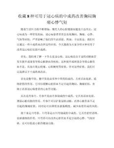 收藏8种可用于冠心病的中成药改善胸闷胸痛心悸气短