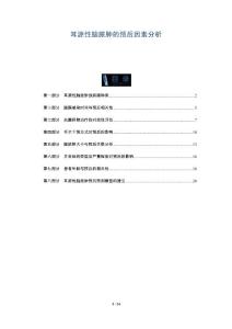 耳源性脑脓肿的预后因素分析