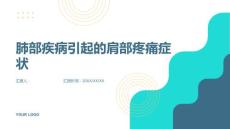 肺部疾病引起肩部疼痛症状