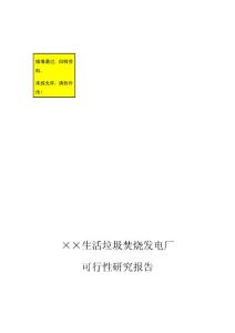 ××生活垃圾焚燒發電廠可行性研究報告