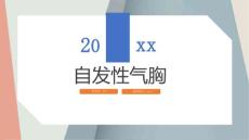 自发性气胸_讲稿模板