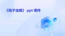 《孢子虫病》课件