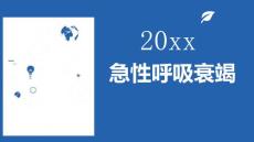 急性呼吸衰竭