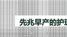 先兆早产的护理