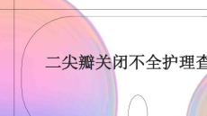 二尖瓣关闭不全护理查房