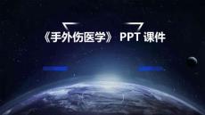 《手外伤医学》课件