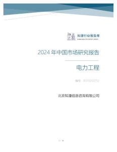 2024年中國電力工程行業市場研究報告