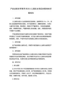 产前诊断并早期手术对小儿肾积水预后的影响的开题报告