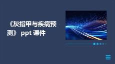 《灰指甲与疾病预测》课件