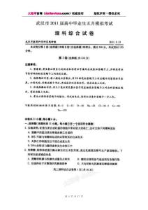 湖北省武漢市2011屆高三五月模擬試卷(理綜)缺答案