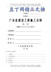 廣東省建設(shè)工程施工合同范本