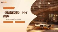 《梅毒医学》课件