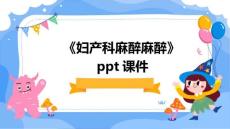 《妇产科麻醉麻醉》课件