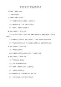 畜牧養殖類專業知識考試標準