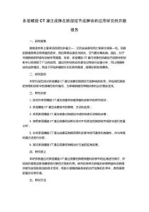 多层螺旋CT灌注成像在肺部结节或肿块的应用研究的开题报告