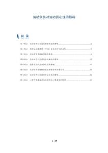 运动创伤对运动员心理的影响