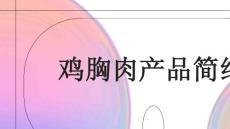 鸡胸肉产品简绍