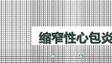 缩窄性心包炎