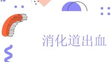 消化道出血