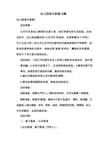 幼儿园音乐教案18篇
