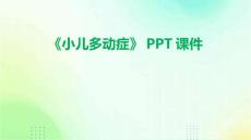 《小儿多动症》课件