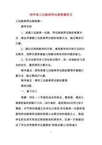 四年级三位数乘两位数教案范文