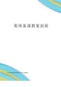集体备课教案封面