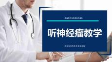 听神经瘤教学