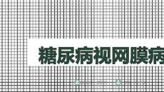 糖尿病视网膜病变