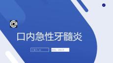 口内急性牙髓炎