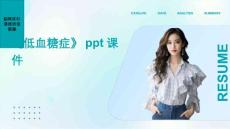 《低血糖症》课件2