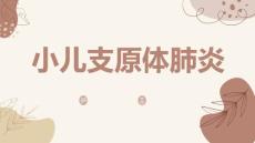 小儿支原体肺炎