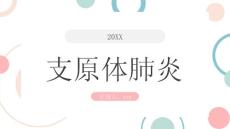 支原体肺炎